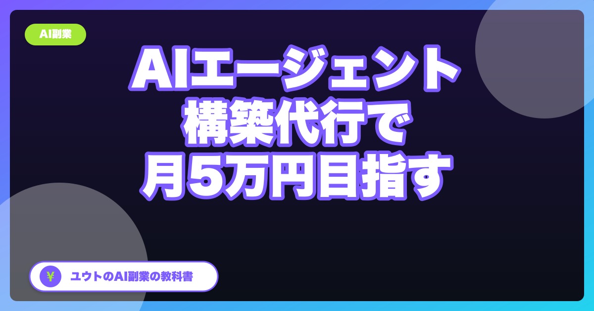 AIエージェント構築代行で月5万円目指す｜非エンジニアの案件獲得入門
