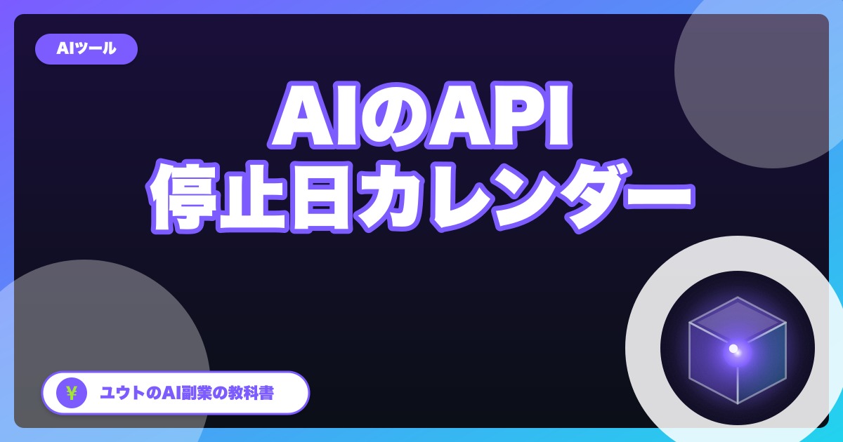 AIのAPI停止日カレンダー｜10月下旬〜2027年1月、Claude・Gemini・OpenAIで副業の自動化が止まる日【2026年10月】