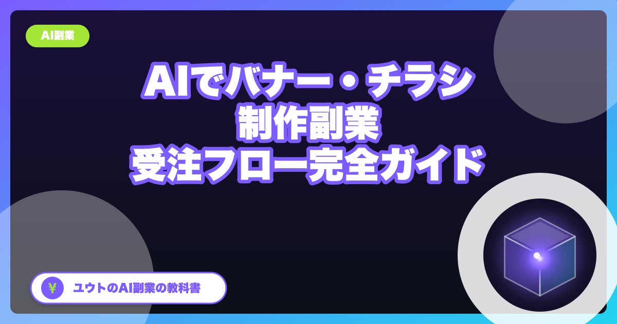 AIで作るバナー・チラシ制作の副業｜画像生成×受注フロー完全ガイド【2026年版】