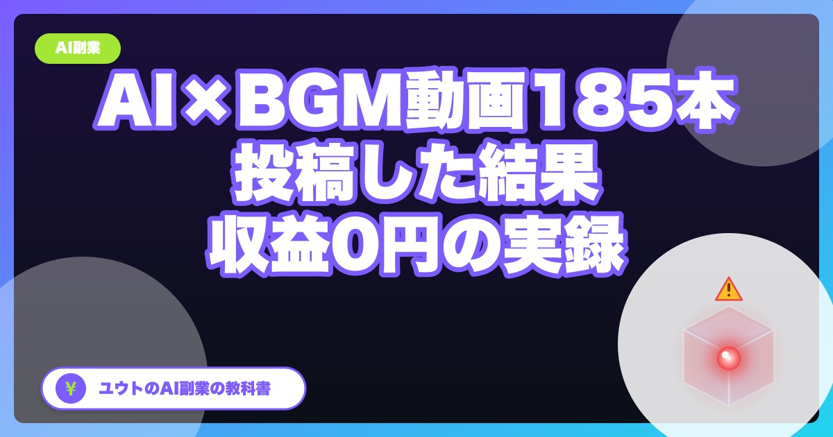 AIでBGM動画を185本作ってYouTubeに投稿した結果、収益0円だった【実録・全数字公開】