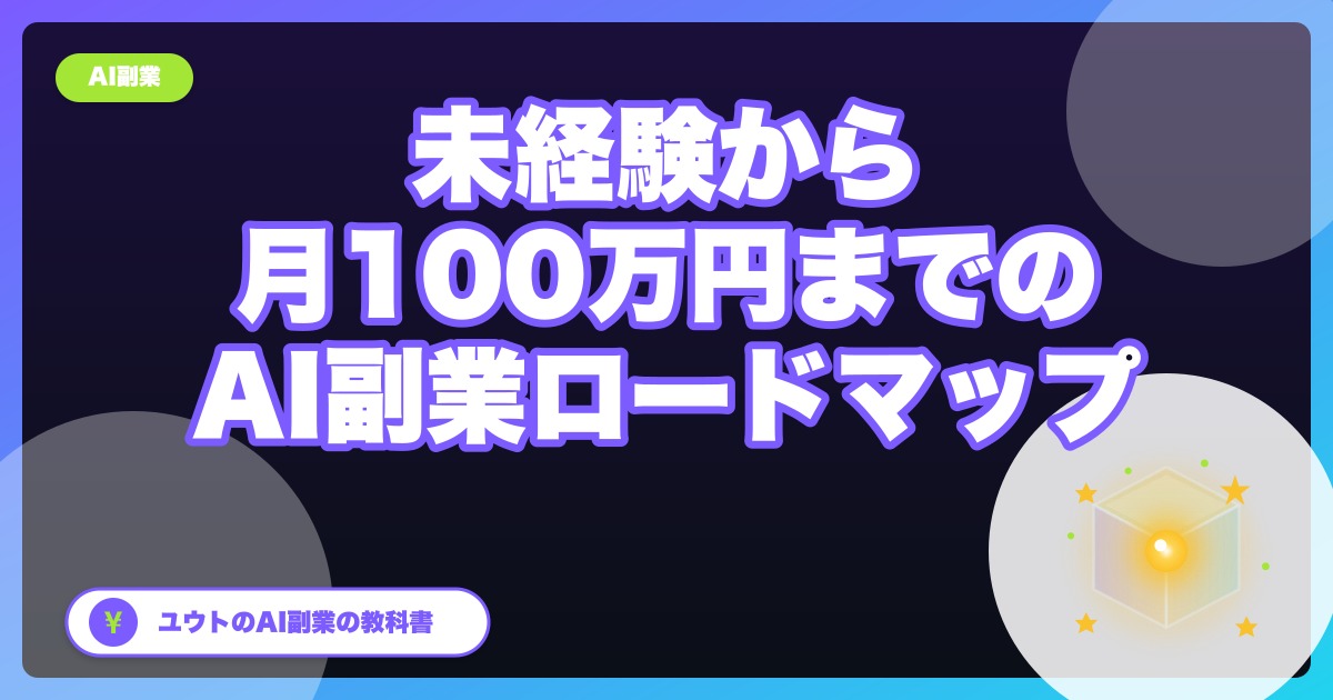 【2026年版】AI副業の始め方ロードマップ:未経験から月100万円までの最短経路