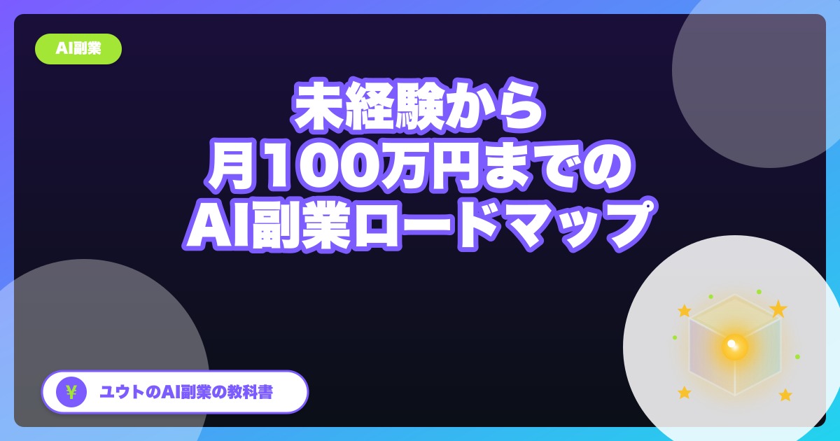 【2026年版】AI副業の始め方ロードマップ:未経験から月100万円を目指す最短経路