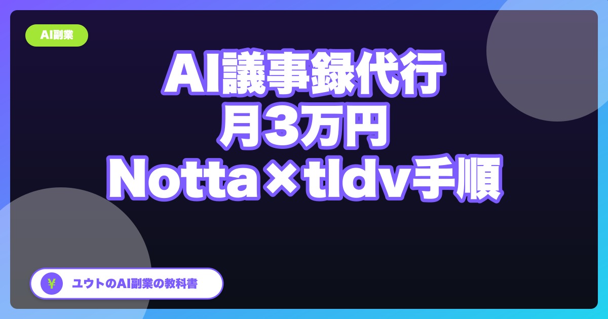 AI議事録代行で月3万円を目指す｜Notta×tldvの実務手順5ステップ