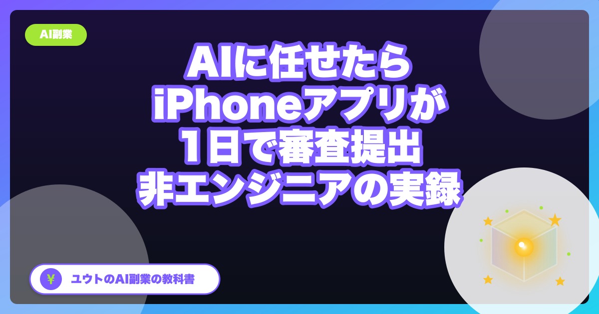 AIに任せたら、iPhoneアプリが1日で審査提出まで行けた話【非エンジニアの実録】