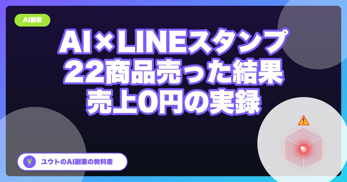 AIでLINEスタンプを22商品作って売った結果、売上0円だった【実録・全数字公開】