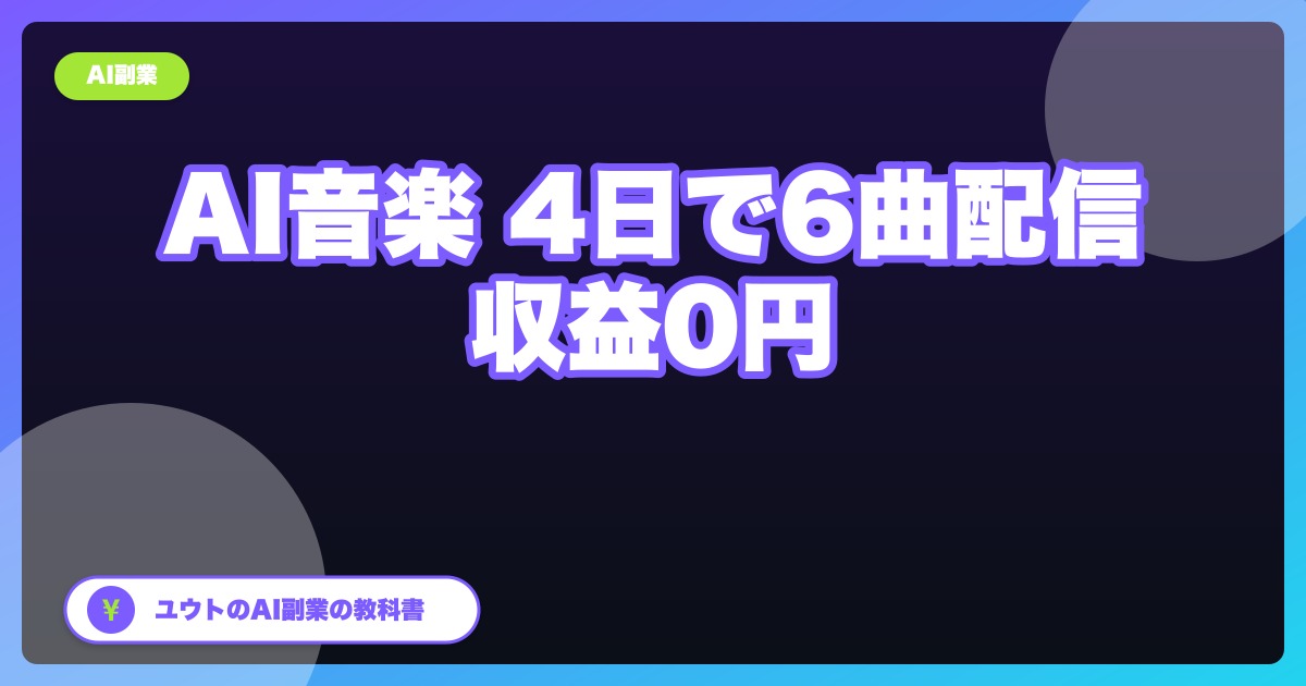 AIで作った曲を音楽配信サービスに出したら、4日で6曲がSpotifyに並んだ【実録・収益はまだ0円】