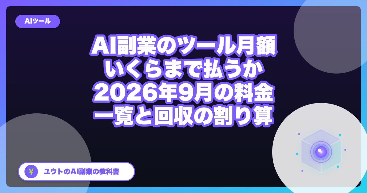AI副業のツール月額はいくらまで払うか｜2026年9月の料金一覧と「回収の割り算」