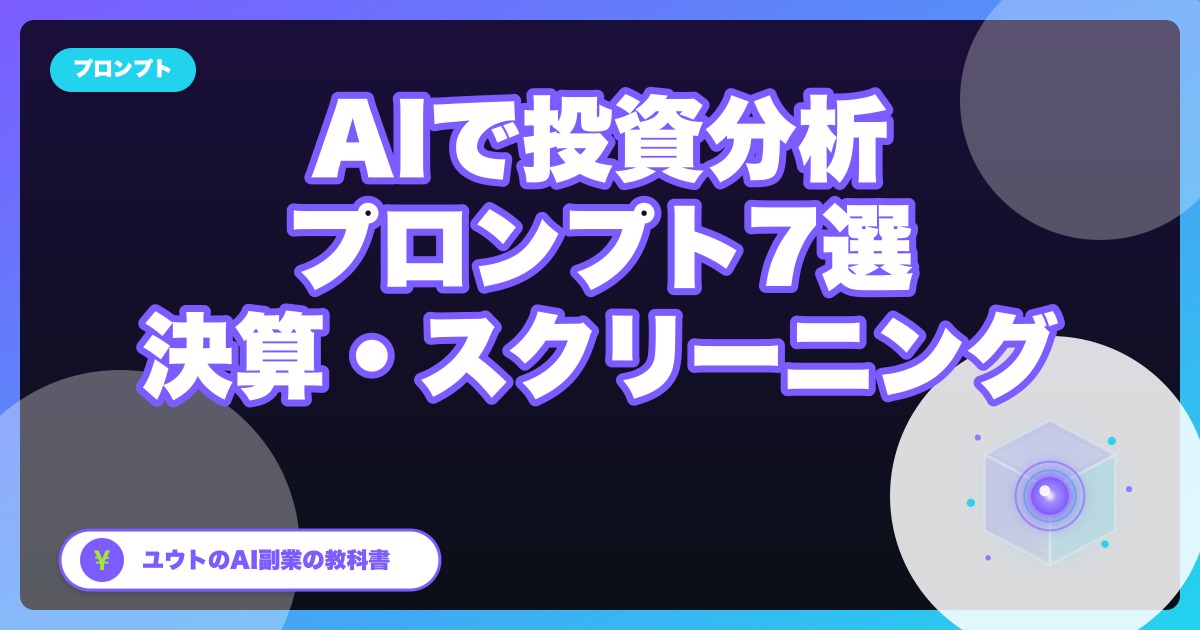 AIで投資分析する手順｜ぼくが毎月使うChatGPTプロンプト7選【決算・スクリーニング】