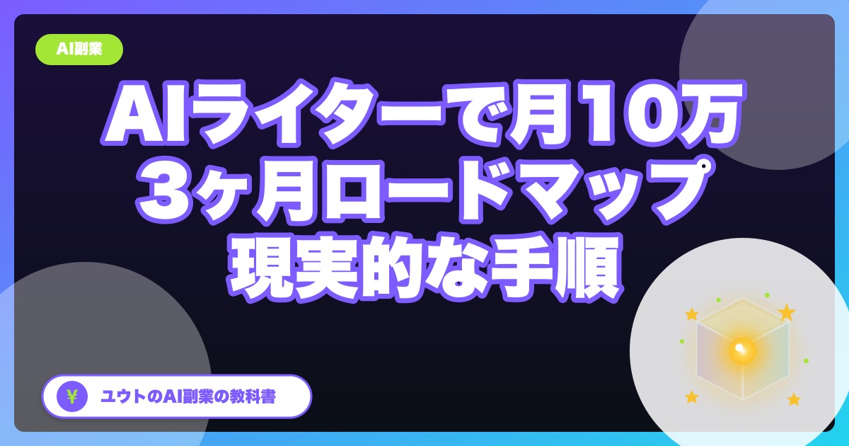AIライターで月10万、現実的なロードマップ|3ヶ月で目指す手順