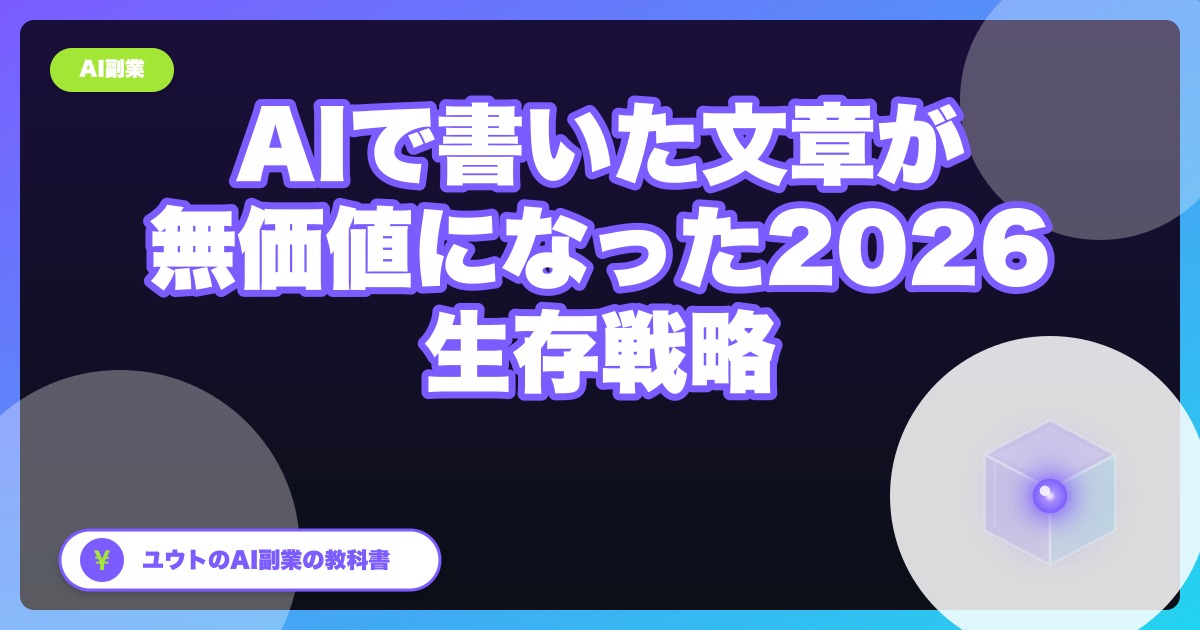 「AIが書いた文章」が無価値になった2026年、ぼくの生存戦略【AI副業者の差別化】