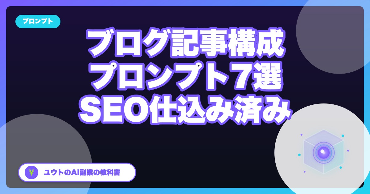 コピペ可|ぼくが毎日使うブログ記事構成プロンプト7選【SEO仕込み済み】