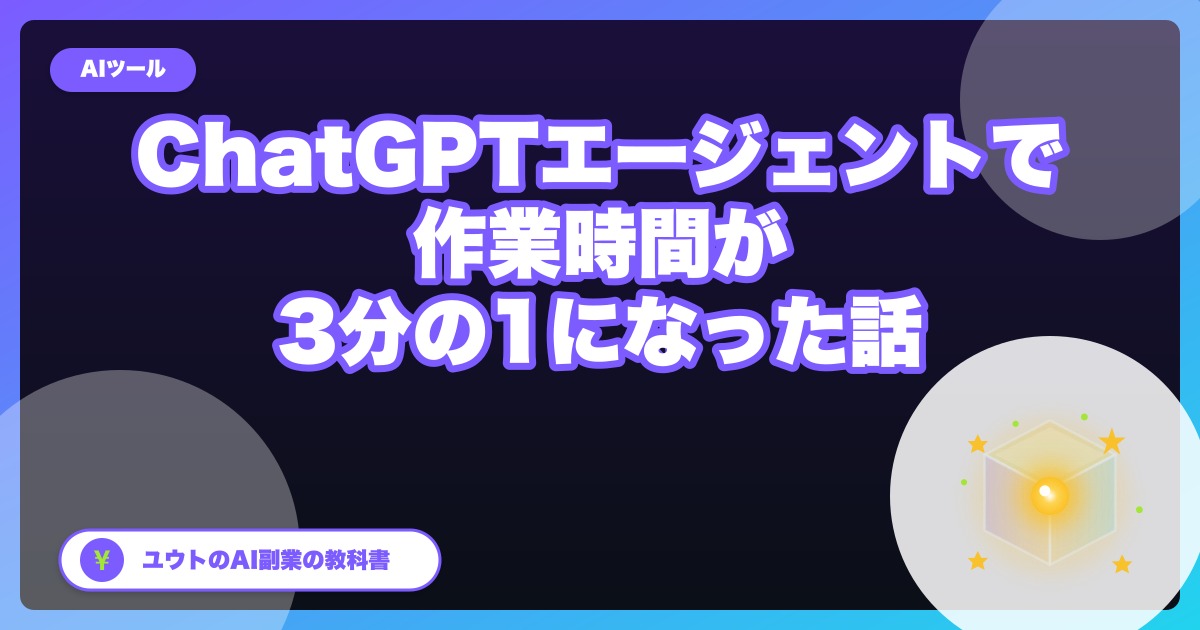 ChatGPTエージェントで副業の作業を減らす考え方|Dify・n8n・Notion AIとの使い分け【2026年】