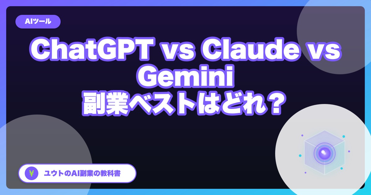 ChatGPT vs Claude vs Gemini 2026比較|副業で使うならどれ?GPT・Claude・Gemini 4 Argonの使い分けも