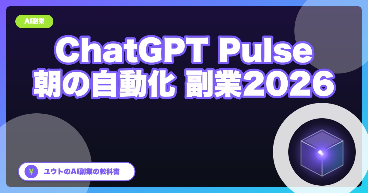 【新機能】ChatGPT Pulseで朝のリサーチを完全自動化｜AI秘書を月20ドルで雇う副業ルーティン2026年版