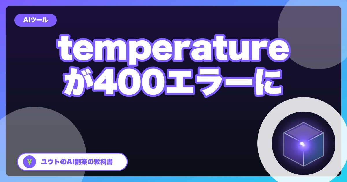 Claude APIの新しい版「2026-10-21」で、temperature・top_p・top_kが400エラーに｜自動化が突然止まる前の確認【2026年10月】