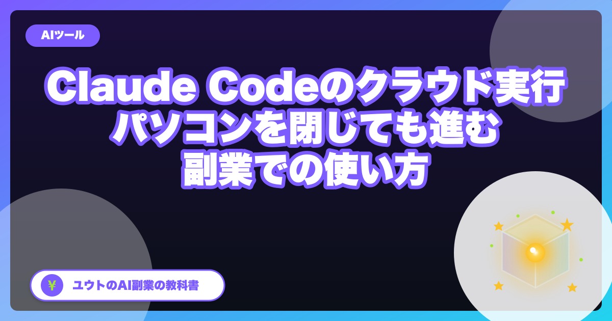 Claude Codeのクラウド実行が正式版に｜会社員の副業で「パソコンを閉じても作業が進む」使い方
