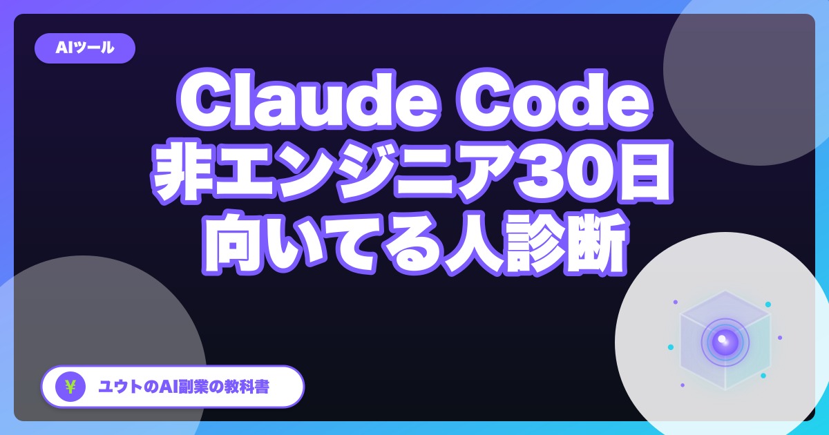 Claude Code、非エンジニアが30日触ってわかった「向いてる人 / 向いてない人」