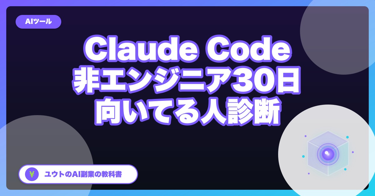 非エンジニア向けAIコーディングツール整理:Claude Code と Cursor の「向いてる人 / 向いてない人」