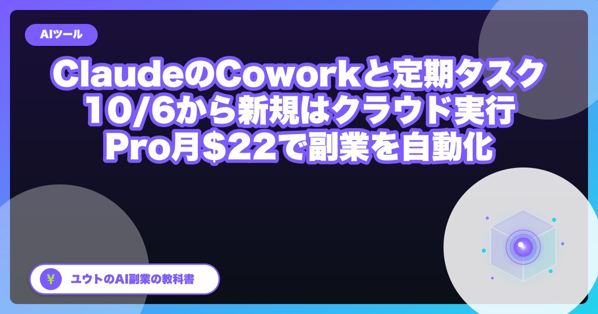 ClaudeのCoworkと定期タスクを副業で使う｜Proで月22ドル・10月6日からクラウド実行のみに。承認モードの選び方まで
