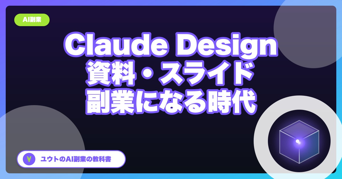 AIで「資料・スライド作り」が副業になる時代が来た？Claude Design登場で考えたこと