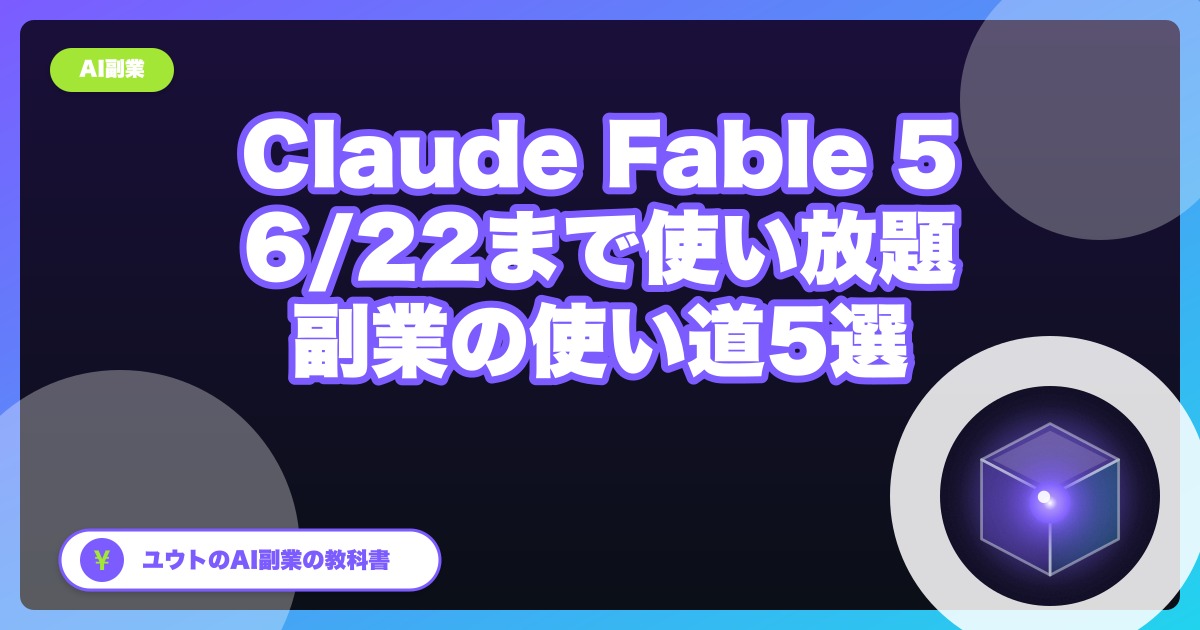 Claude Fable 5、公開3日で利用停止→3週間で復活｜振り回された私が決めた「1つのAIに依存しない」副業術