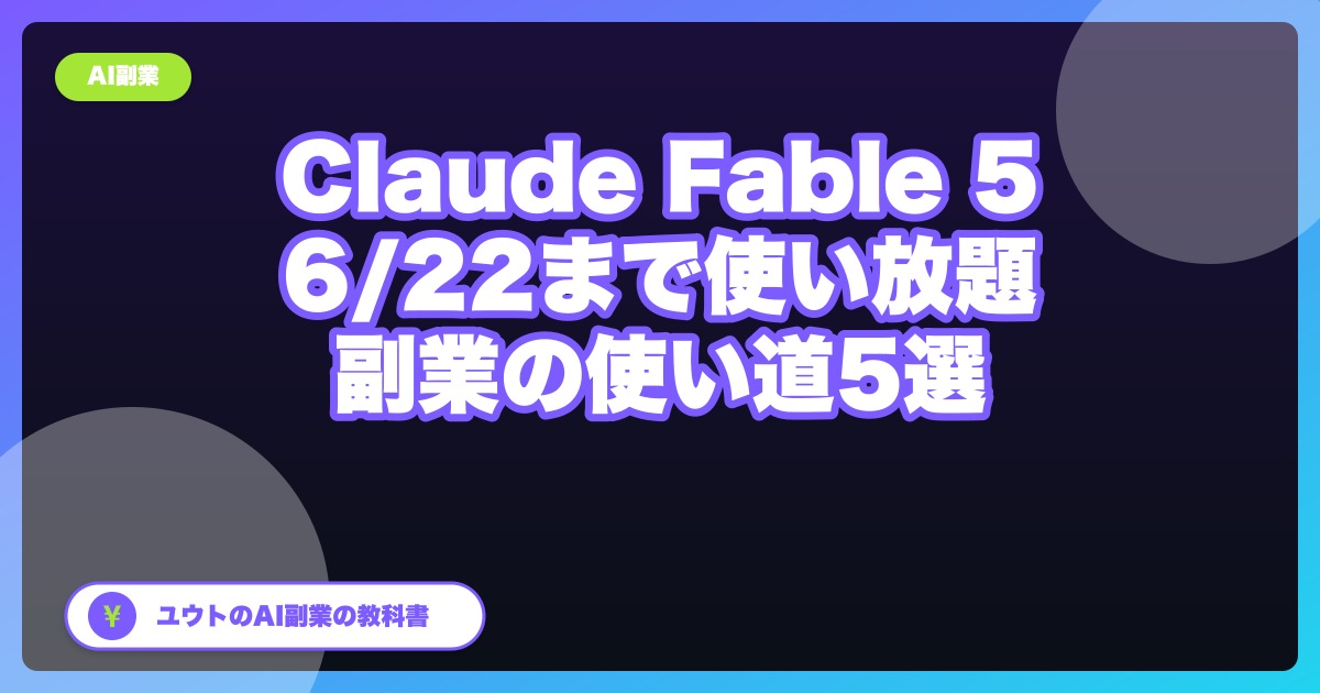 Claude Fable 5が公開3日で利用停止に|経緯と、副業で“今”使える代替AI