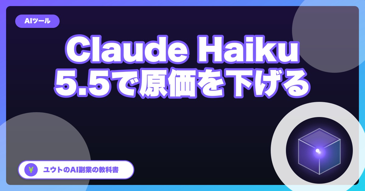 Claude Haiku 5.5が出た|API単価は前の約10分の1。要約・仕分けの副業の原価を計算【2026年10月】