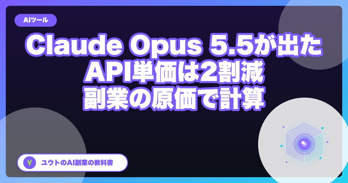 Claude Opus 5.5が出た｜Proは追加料金なしで使える・APIは単価2割減。副業の原価で計算してみた