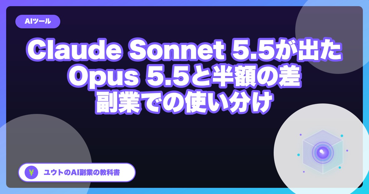 Claude Sonnet 5.5が出た｜Opus 5.5と半額の差。会社員の副業での使い分けを原価で計算