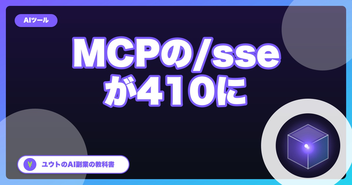 Cloudflare公式のMCPサーバーで「/sse」が使えなくなった｜接続URLを「/mcp」に直す確認手順【2026年10月】