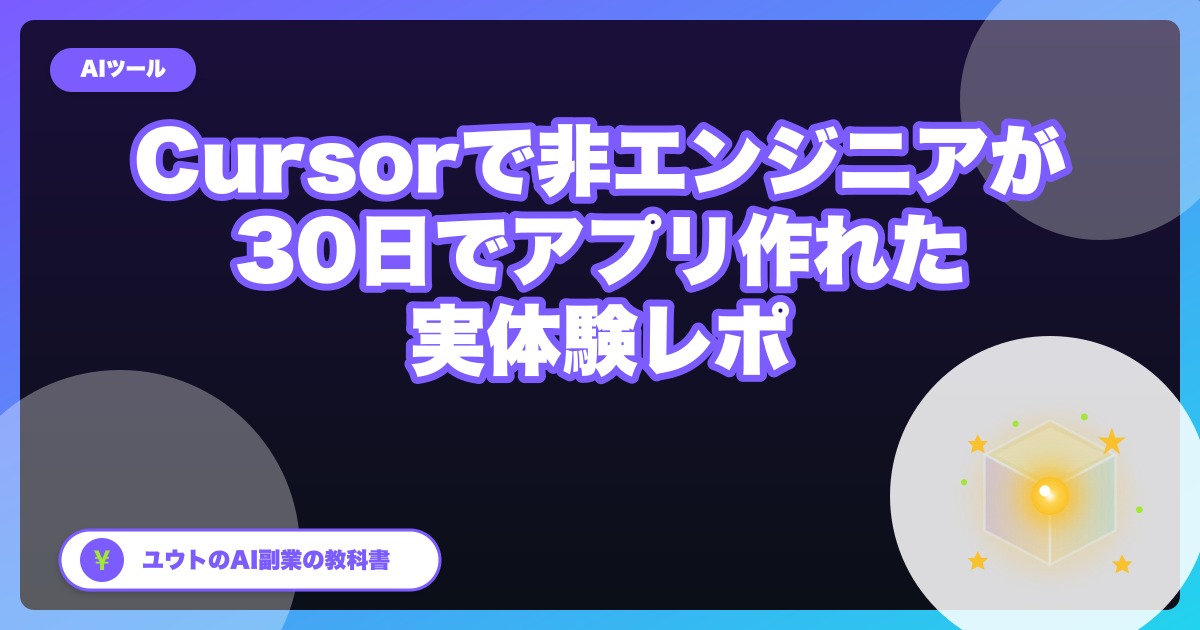 ぼくがCursorで『コード書けないのにアプリ作れた』話【非エンジニア・30日レポ】