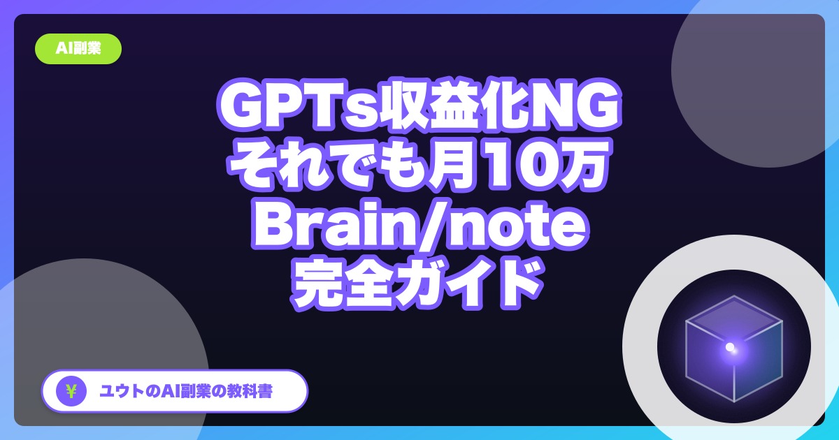 GPTsストア収益化は日本人NG。それでも月10万を狙う『Brain/note販売ルート』完全ガイド【2026年10月更新】