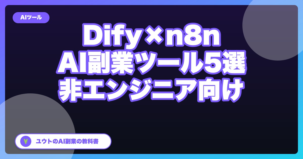 Difyで作る非エンジニア向けAI副業ツール5選｜n8nとの使い分けも解説