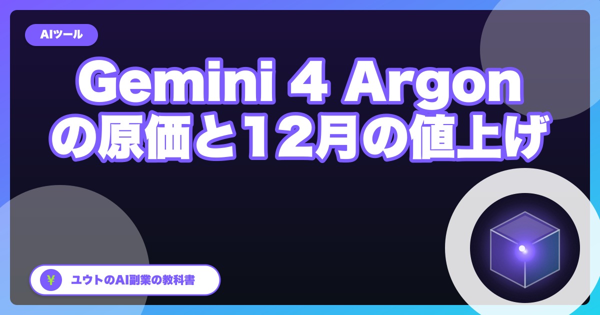 Gemini 4 Argonが出た｜APIは11月30日までの導入価格、12月1日から単価2倍。副業の原価を計算【2026年10月】
