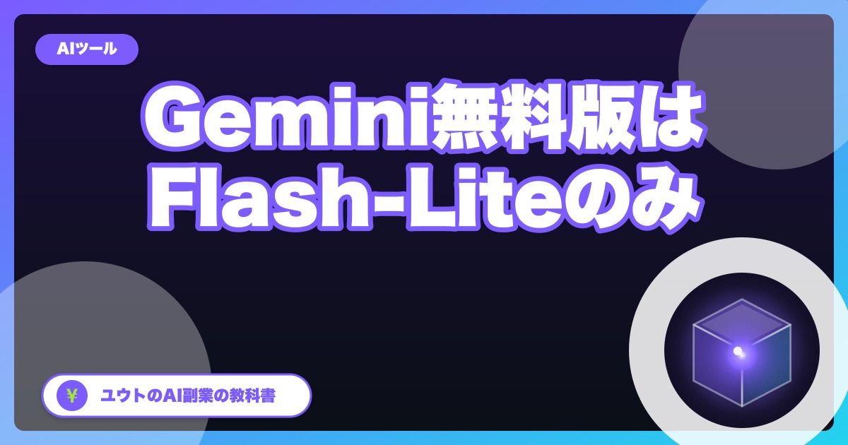 Geminiの無料版がFlash-Liteだけに｜副業で使っていた人は、月725円のAI Plus・月2,900円のAI Proのどれを選ぶ？【2026年10月】