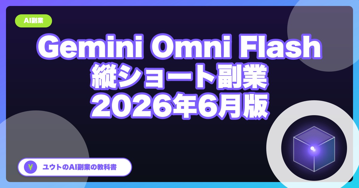 Geminiで縦ショート動画を無料で作る手順｜スマホだけ・10秒・副業の始め方
