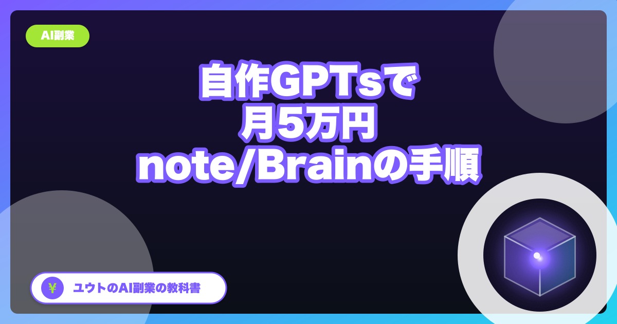 GPTsの販売はできる?2026年はnote・Brainで売る形が現実的|月5万円を目指す5ステップ