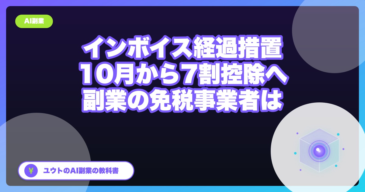 インボイス経過措置は10月から7割控除に変わった｜終了ではなく延長。副業の免税事業者が今確認すること