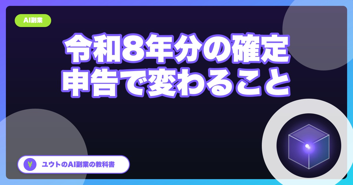 令和8年分の確定申告で変わること｜控えの用紙がなくなる・ID・パスワード方式は最後の予定。AI副業の会社員が年内にやること【2026年10月】