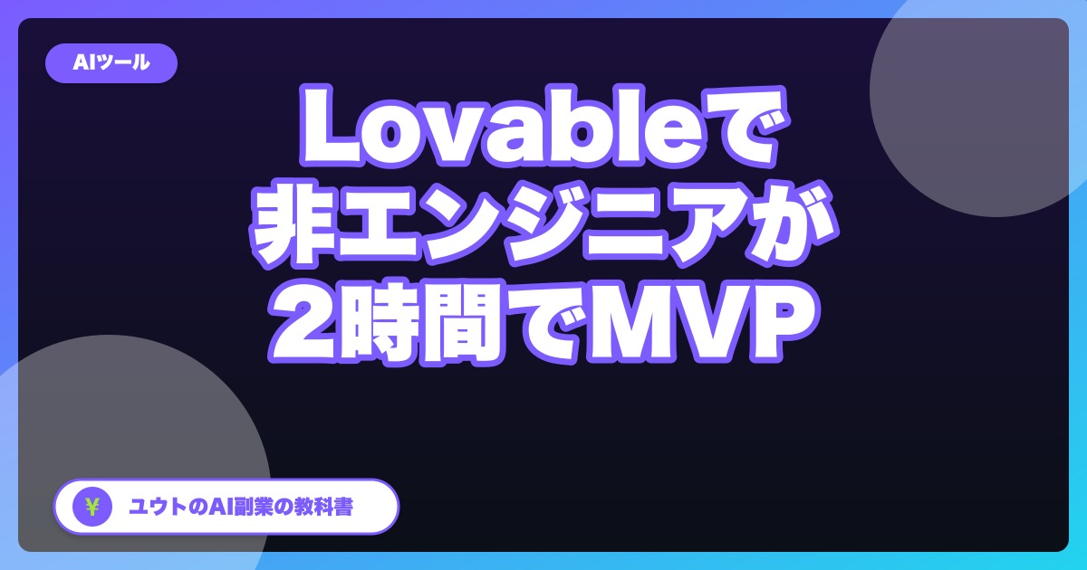 Lovableで非エンジニアが2時間でMVPを作った話｜AI副業アプリ3つの体験記