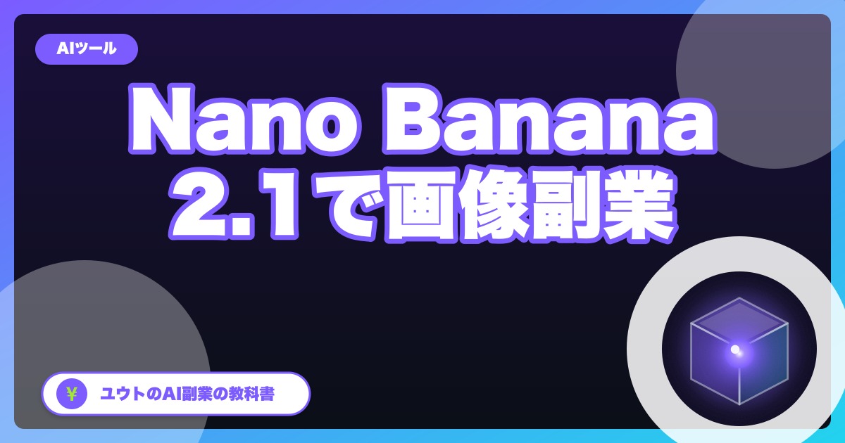Nano Banana 2.1が登場｜画像1枚の単価はほぼ半額、旧モデルは廃止予定（停止日は未発表）【画像生成で副業する会社員向け・2026年10月】