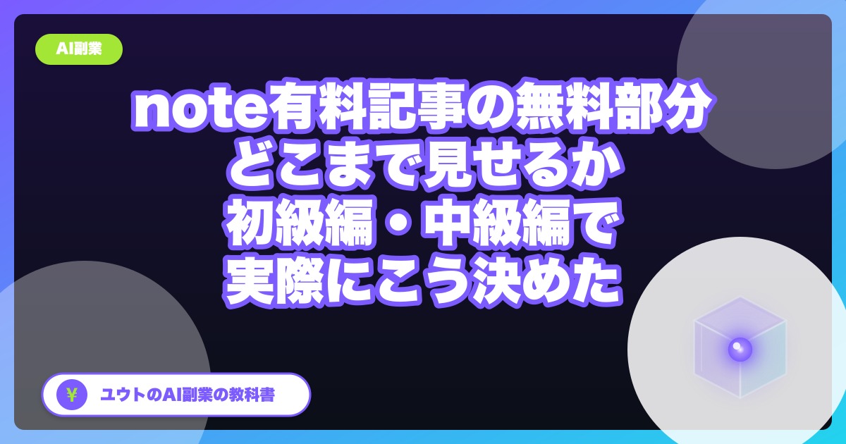 note有料記事の「無料で読める部分」はどこまで見せるか｜初級編・中級編で実際にこう決めた