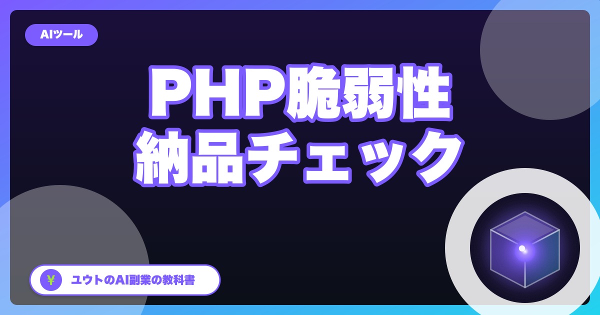 PHPの重大脆弱性「php2shell」とは？「AIが見つけた」の正しい意味と、副業でサイトを納品する人の確認リスト【2026年10月】