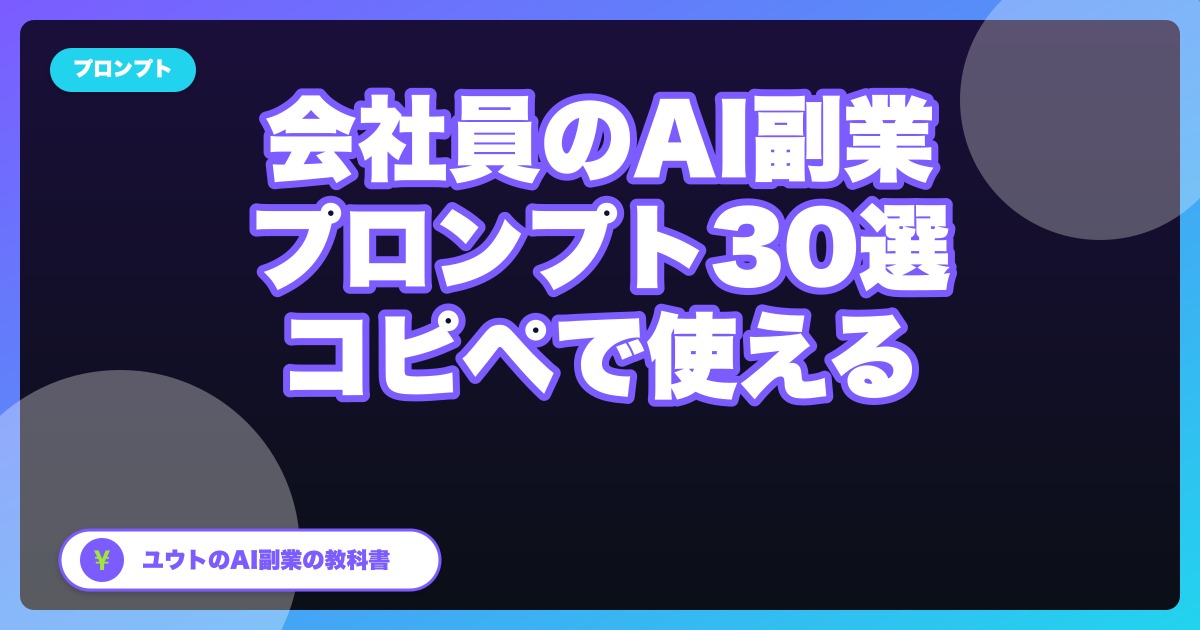 【完全保存版】会社員のAI副業に効くプロンプト30選｜コピペで使える