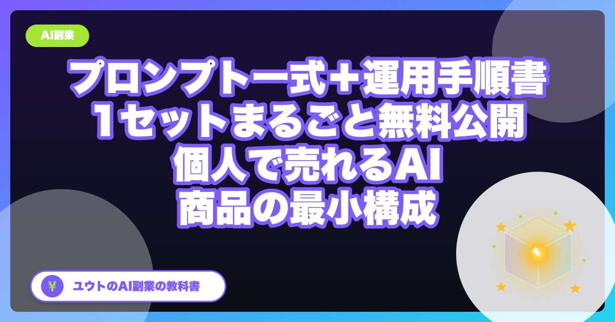 「プロンプト一式＋運用手順書」を1セットまるごと無料公開｜個人で売れるAI商品の最小構成