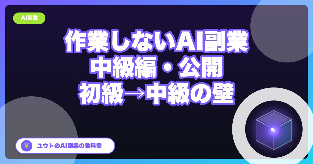 『ぼくが作業しないAI副業の教科書〜中級編〜』を公開しました|初級→中級の3つの壁