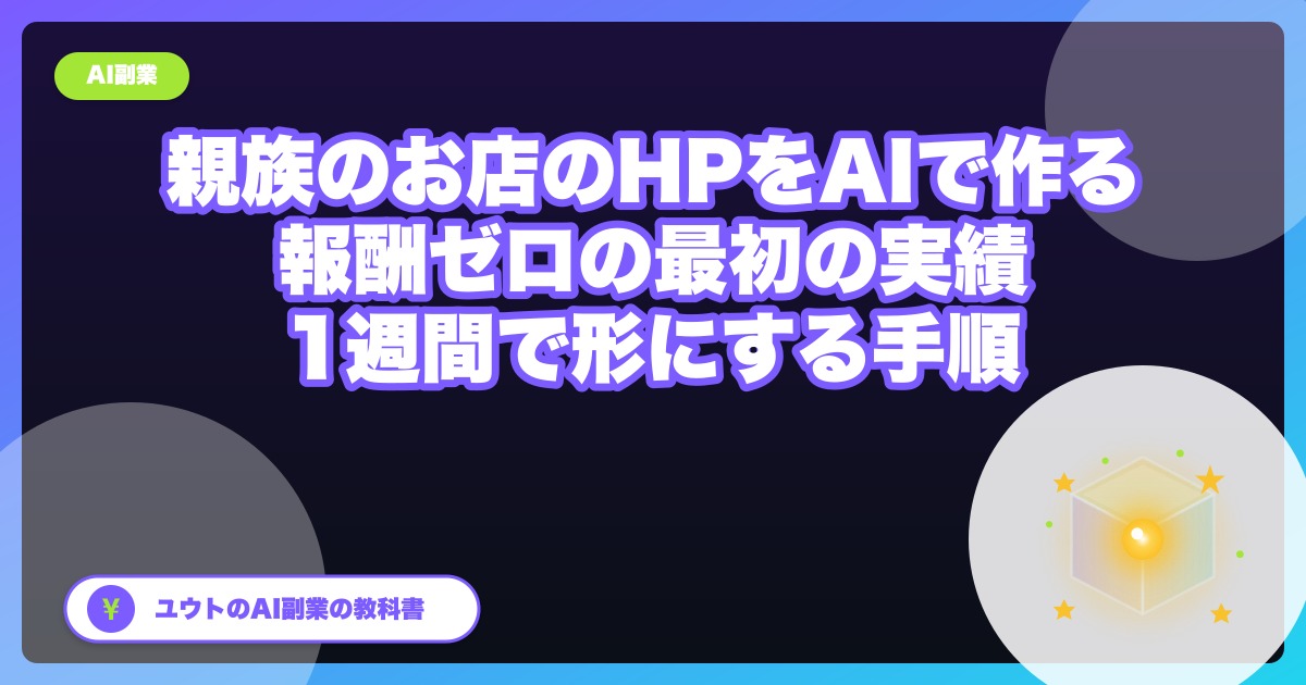 親族のお店のホームページをAIで作る手順｜報酬ゼロの「最初の実績」を1週間で形にする
