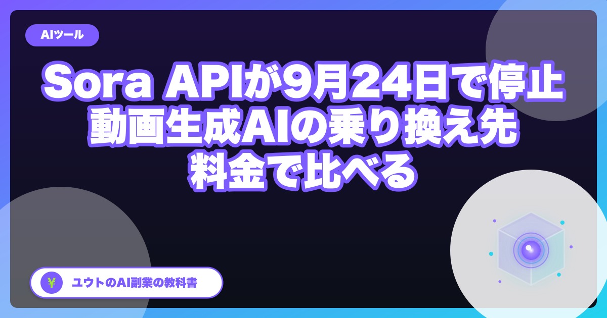 Sora APIが9月24日で停止｜動画生成AIの乗り換え先を料金で比べる（Veo 3.1・Seedance 2.5・Runway ほか）