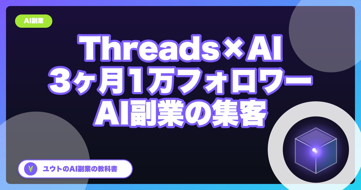 Threads×AIで3ヶ月1万フォロワーを目指す｜AI副業の集客チャネル
