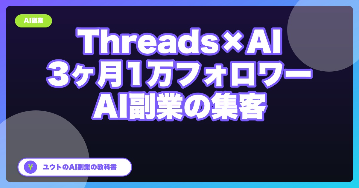 Threads×AIで3ヶ月1万フォロワーを目指す｜AI副業の集客チャネル